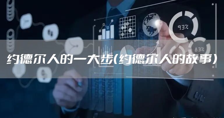 约德尔人的一大步（约德尔人的故事）