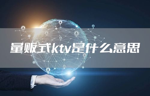 量贩式ktv是什么意思