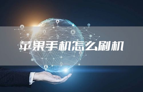 苹果手机怎么刷机