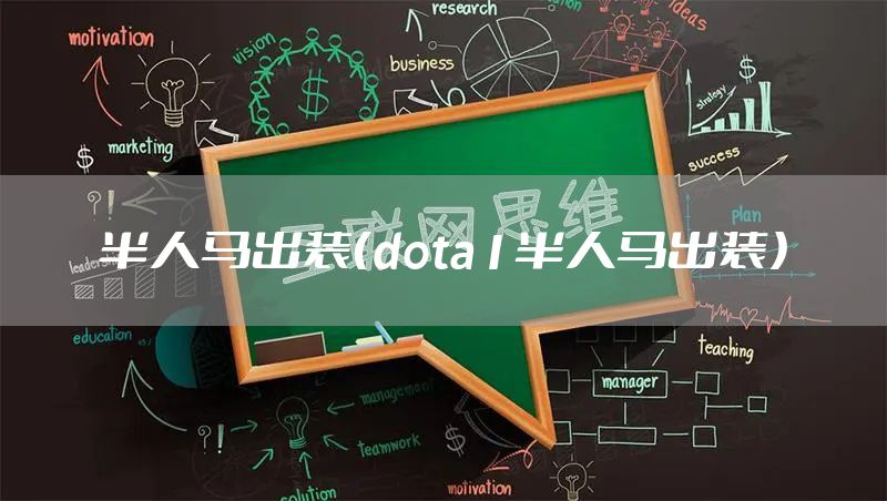 半人马出装（dota1半人马出装）