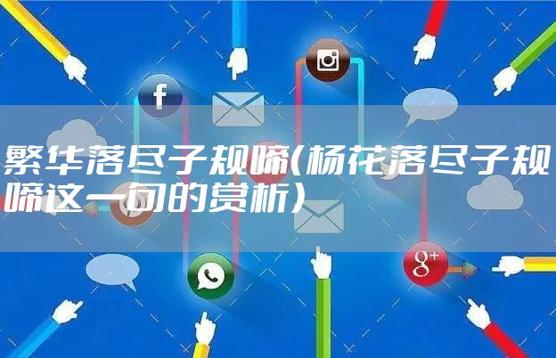 繁华落尽子规啼（杨花落尽子规啼这一句的赏析）