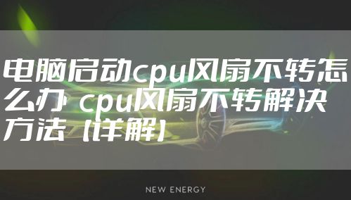 电脑启动cpu风扇不转怎么办  cpu风扇不转解决方法【详解】