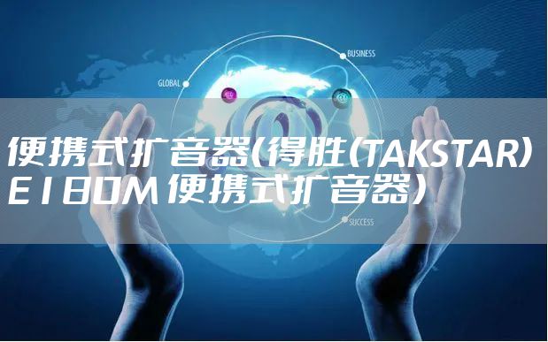 便携式扩音器（得胜(TAKSTAR) E180M 便携式扩音器）