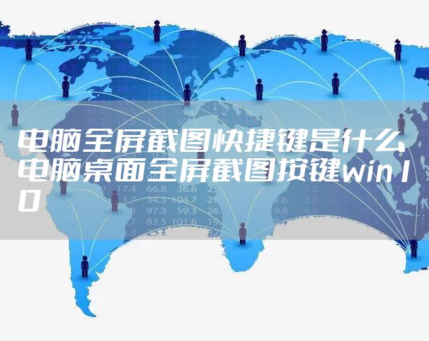 电脑全屏截图快捷键是什么 电脑桌面全屏截图按键win10