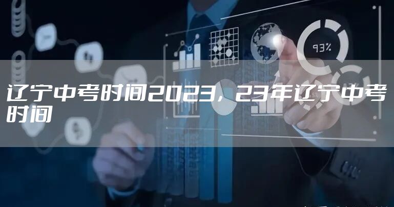 辽宁中考时间2023，23年辽宁中考时间