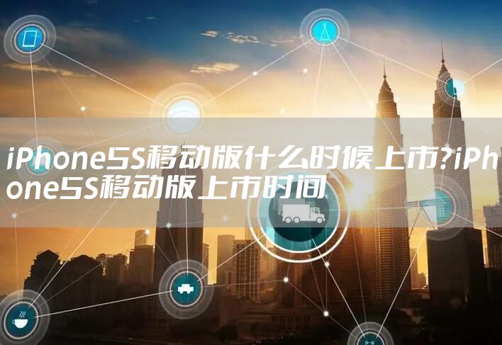 iPhone5S移动版什么时候上市？iPhone5S移动版上市时间