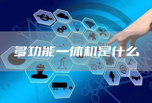 多功能一体机是什么