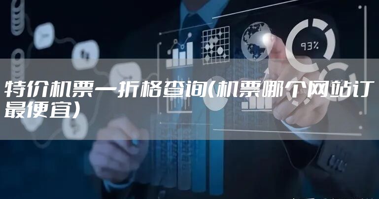 特价机票一折格查询（机票哪个网站订最便宜）