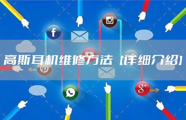 高斯耳机维修方法【详细介绍】