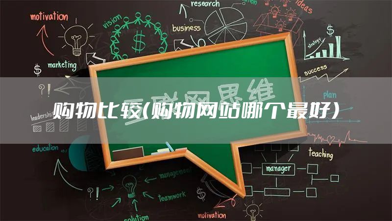 购物比较（购物网站哪个最好）