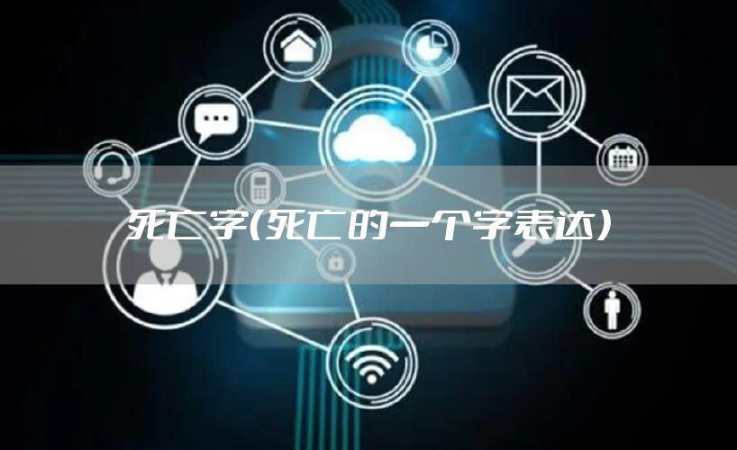 死亡字（死亡的一个字表达）