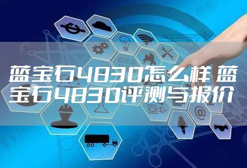 蓝宝石4830怎么样 蓝宝石4830评测与报价
