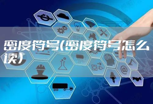 密度符号（密度符号怎么读）