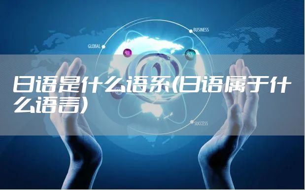 日语是什么语系(日语属于什么语言)