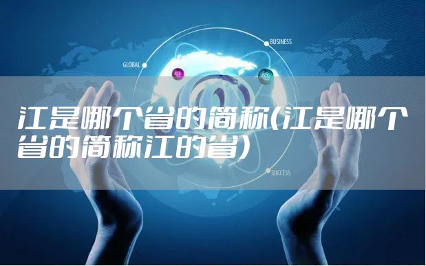江是哪个省的简称（江是哪个省的简称江的省）