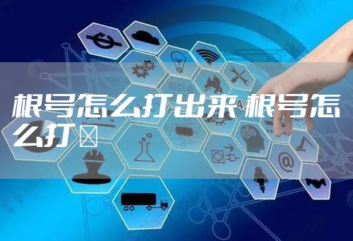 根号怎么打出来 根号怎么打√