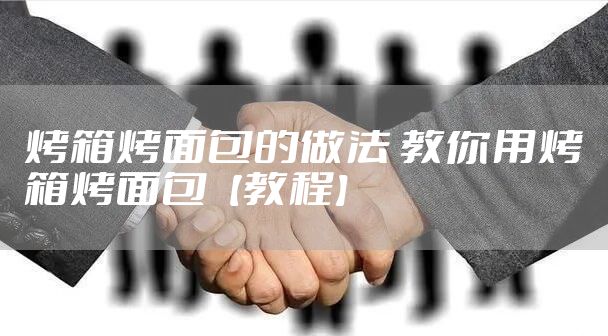 烤箱烤面包的做法 教你用烤箱烤面包【教程】