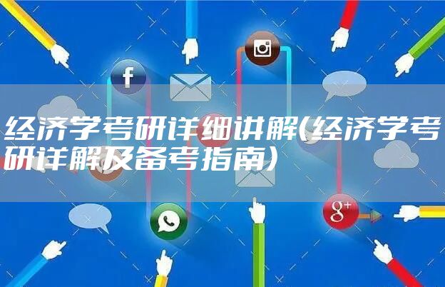 经济学考研详细讲解（经济学考研详解及备考指南）