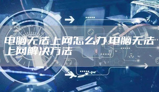 电脑无法上网怎么办 电脑无法上网解决方法