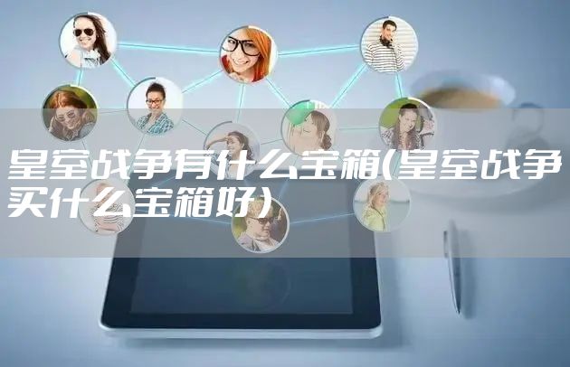 皇室战争有什么宝箱（皇室战争买什么宝箱好）