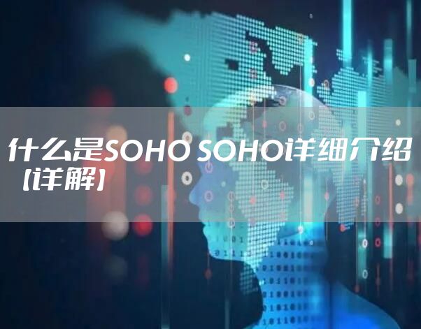 什么是SOHO SOHO详细介绍【详解】
