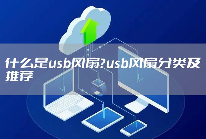 什么是usb风扇？usb风扇分类及推荐