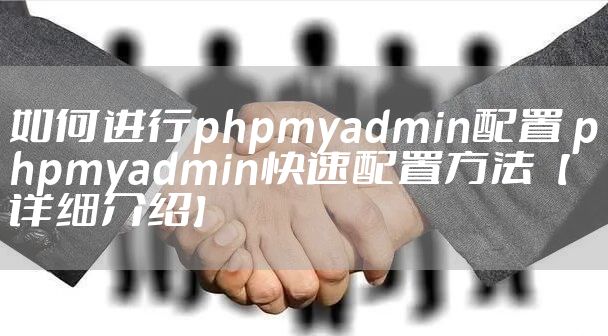 如何进行phpmyadmin配置 phpmyadmin快速配置方法【详细介绍】