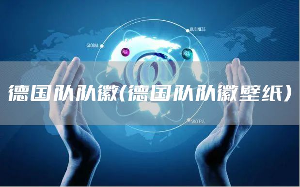 德国队队徽（德国队队徽壁纸）