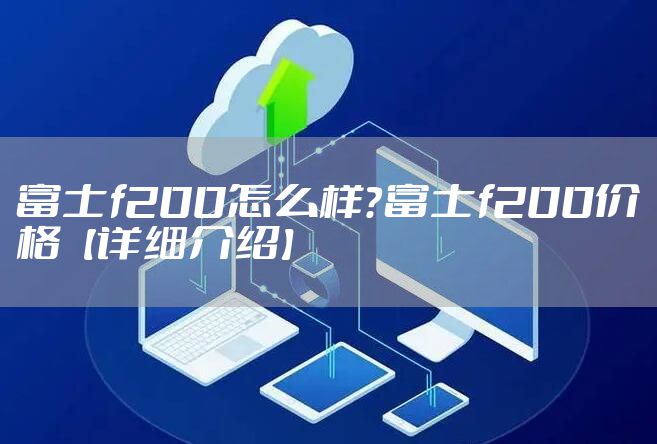 富士f200怎么样？富士f200价格【详细介绍】
