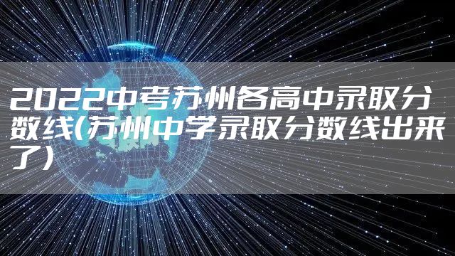 2022中考苏州各高中录取分数线（苏州中学录取分数线出来了）