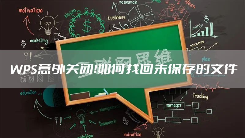 WPS意外关闭！如何找回未保存的文件