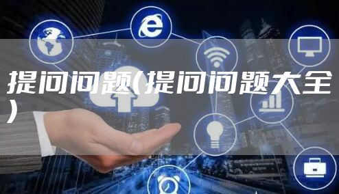 提问问题（提问问题大全）