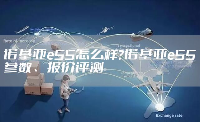 诺基亚e55怎么样？诺基亚e55参数、报价评测