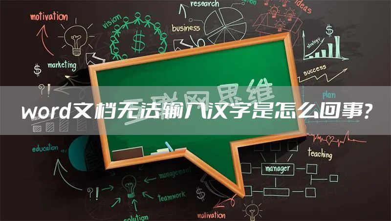 word文档无法输入汉字是怎么回事？