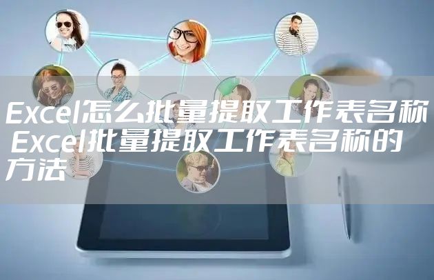 Excel怎么批量提取工作表名称 Excel批量提取工作表名称的方法