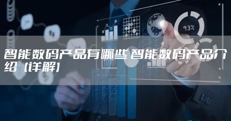 智能数码产品有哪些 智能数码产品介绍【详解】