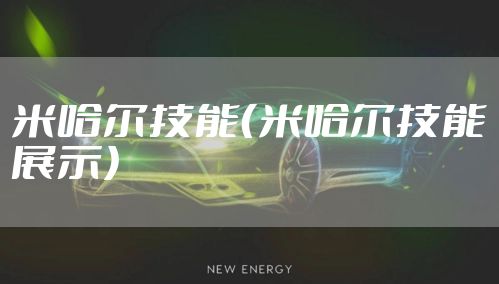 米哈尔技能（米哈尔技能展示）
