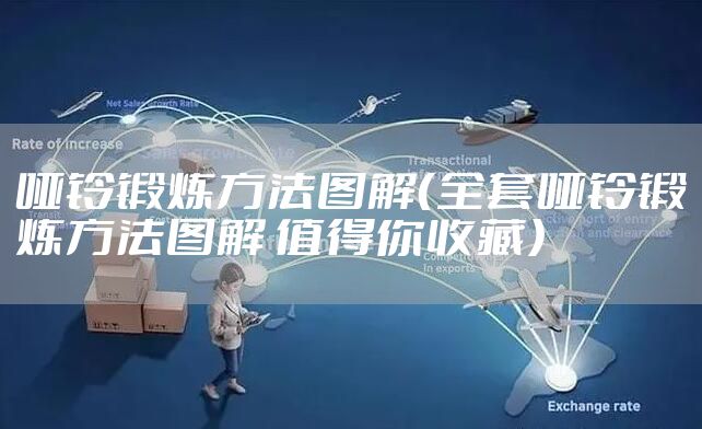 哑铃锻炼方法图解（全套哑铃锻炼方法图解 值得你收藏）