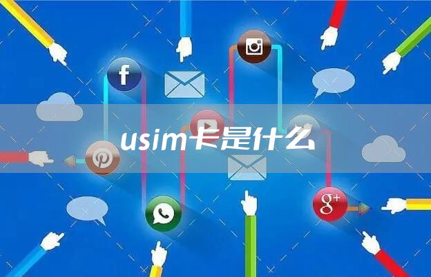 usim卡是什么