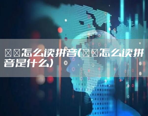 嫪毐怎么读拼音（嫪毐怎么读拼音是什么）