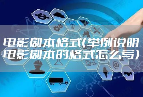 电影剧本格式（举例说明电影剧本的格式怎么写）
