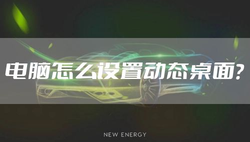 电脑怎么设置动态桌面？