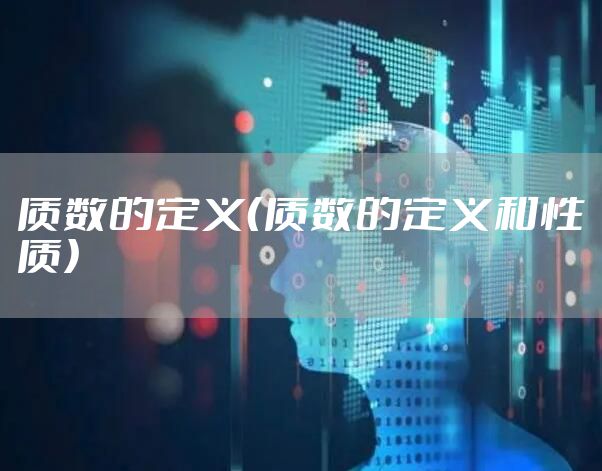质数的定义（质数的定义和性质）