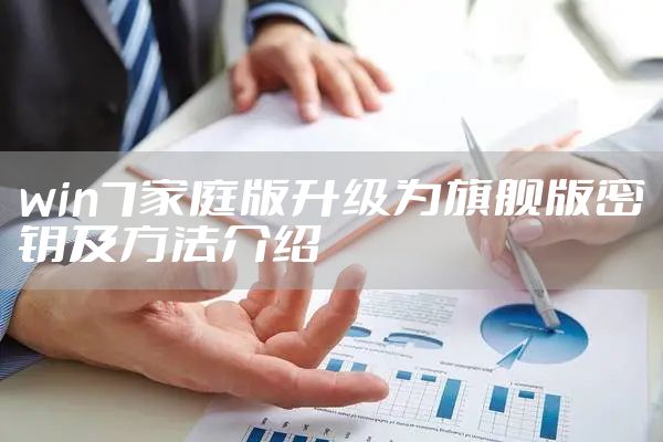 win7家庭版升级为旗舰版密钥及方法介绍