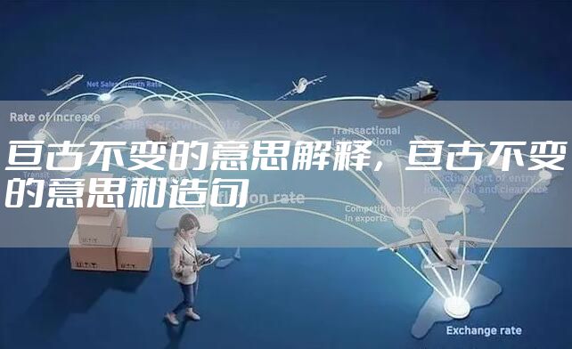 亘古不变的意思解释，亘古不变的意思和造句