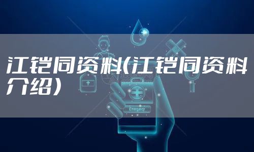 江铠同资料（江铠同资料介绍）