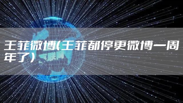 王菲微博（王菲都停更微博一周年了）