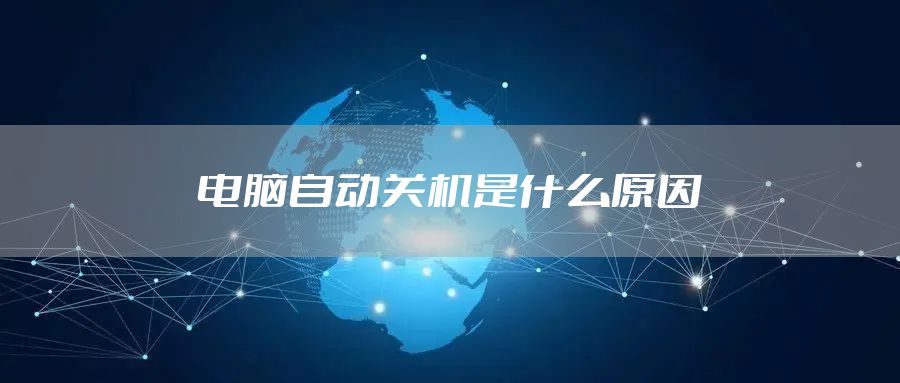 电脑自动关机是什么原因