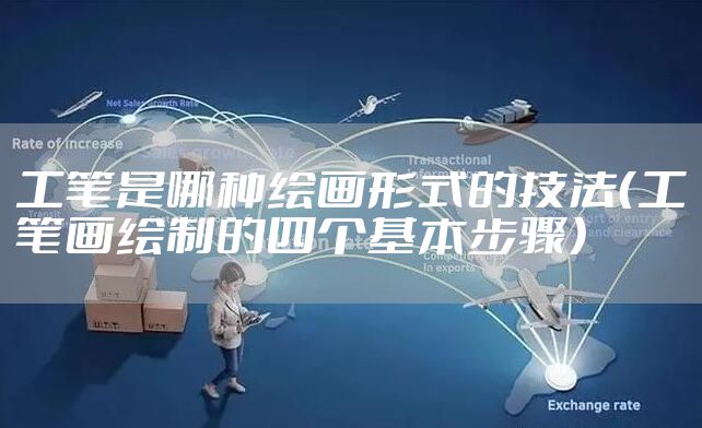 工笔是哪种绘画形式的技法（工笔画绘制的四个基本步骤）