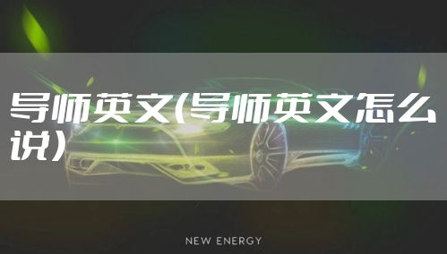 导师英文（导师英文怎么说）